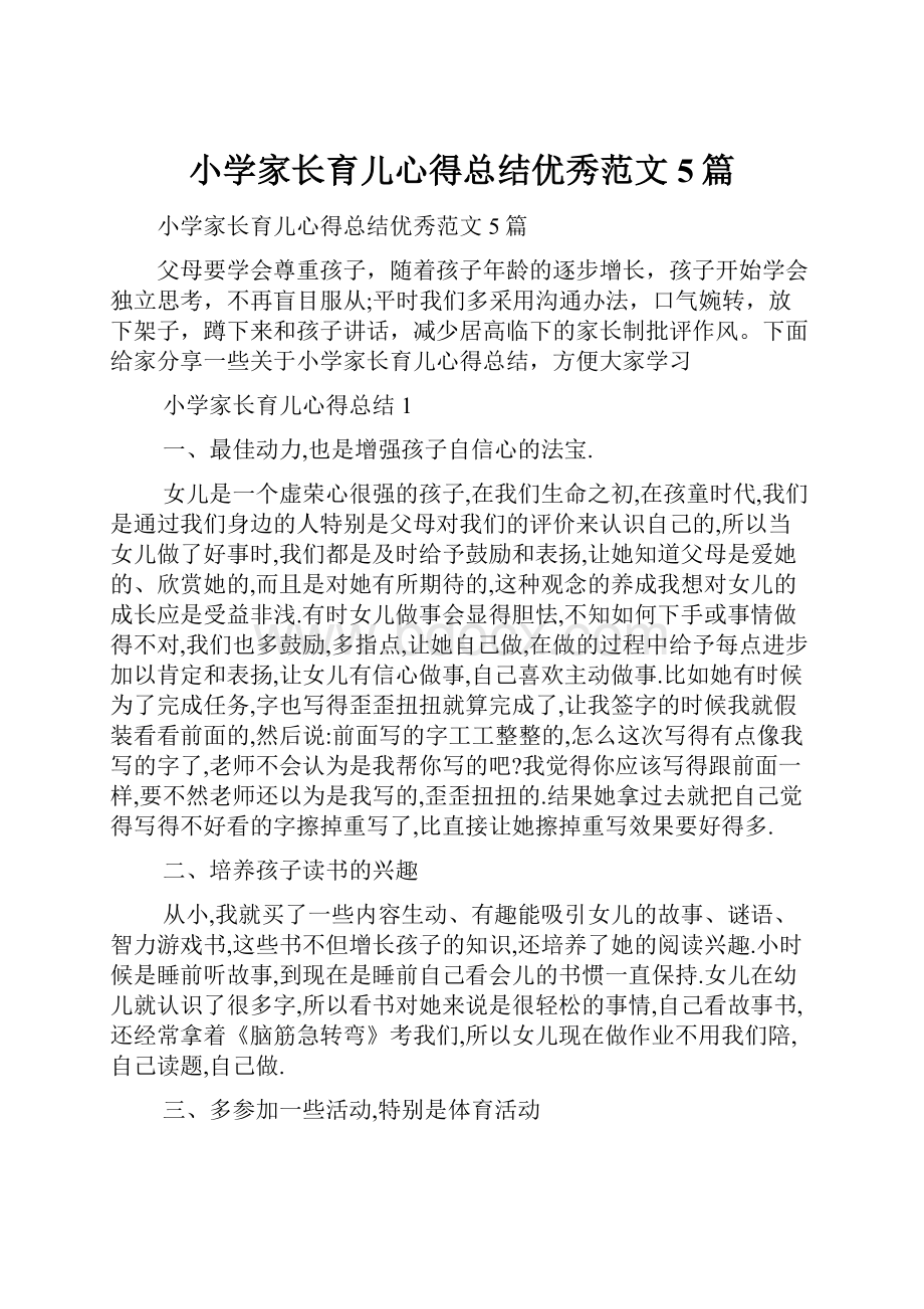 小学家长育儿心得总结优秀范文5篇文档格式.docx_第1页