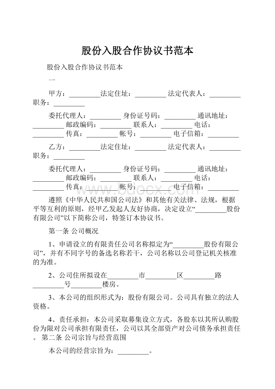 股份入股合作协议书范本.docx