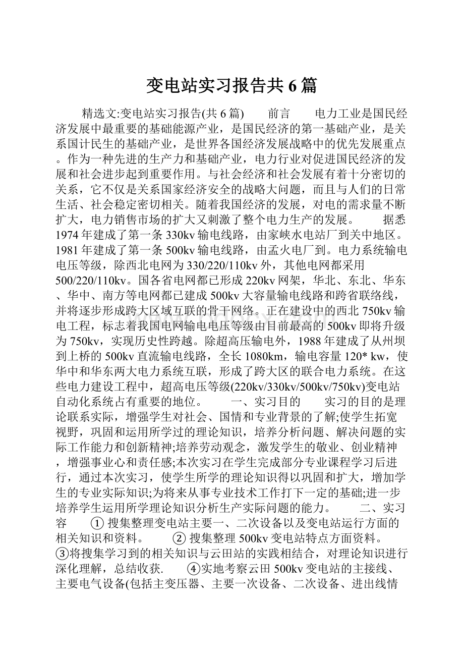 变电站实习报告共6篇.docx