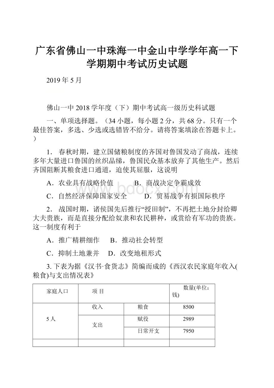 广东省佛山一中珠海一中金山中学学年高一下学期期中考试历史试题.docx_第1页