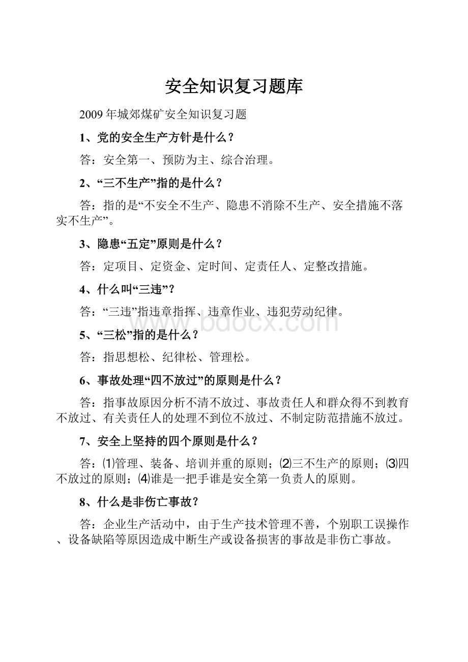 安全知识复习题库.docx_第1页