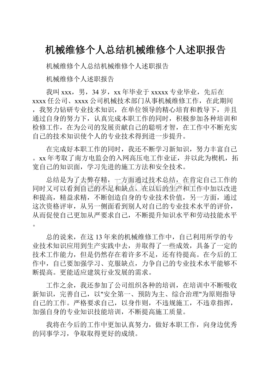 机械维修个人总结机械维修个人述职报告.docx_第1页