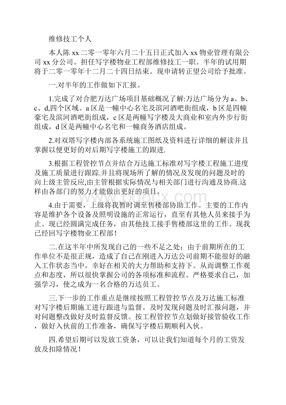 机械维修个人总结机械维修个人述职报告.docx_第2页