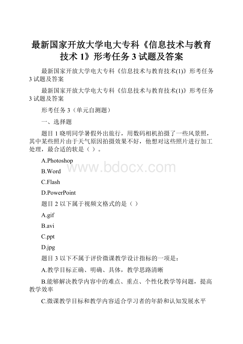 最新国家开放大学电大专科《信息技术与教育技术1》形考任务3试题及答案.docx_第1页