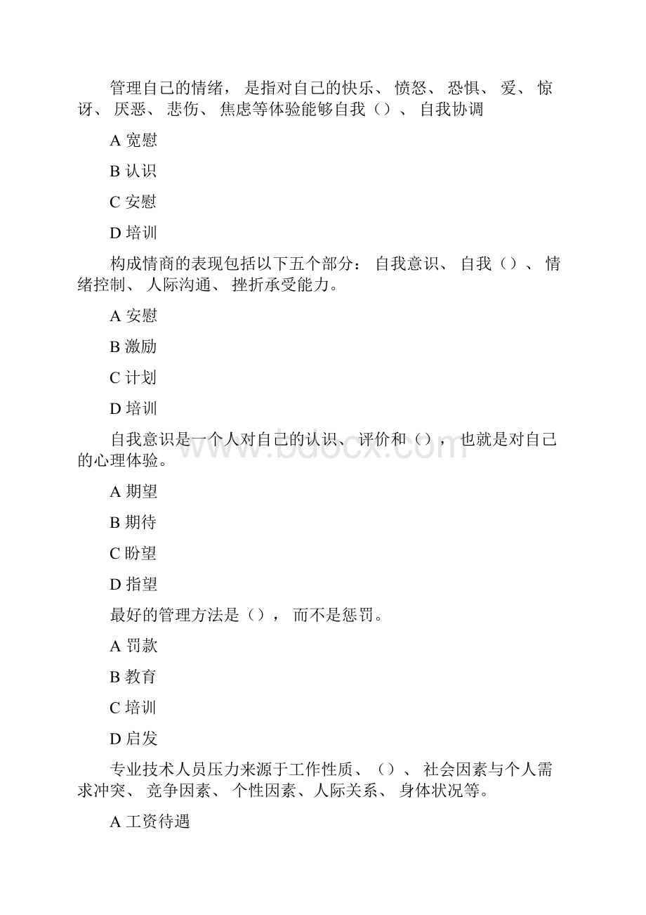 度专业技术人员继续教育提高《调节情绪的有效方法》单选多选判断部分答案解析.docx_第3页