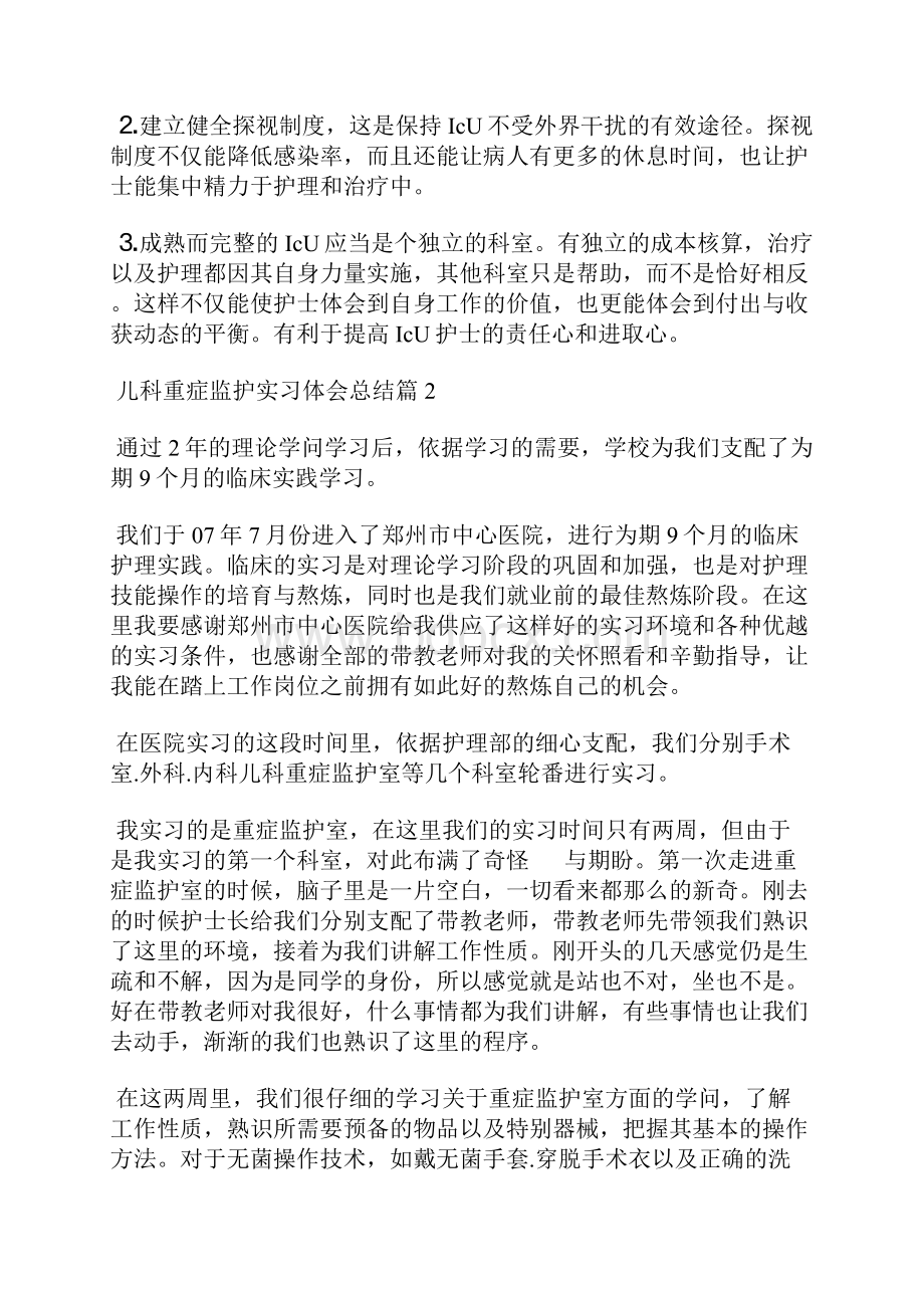 儿科重症监护实习体会总结.docx_第3页