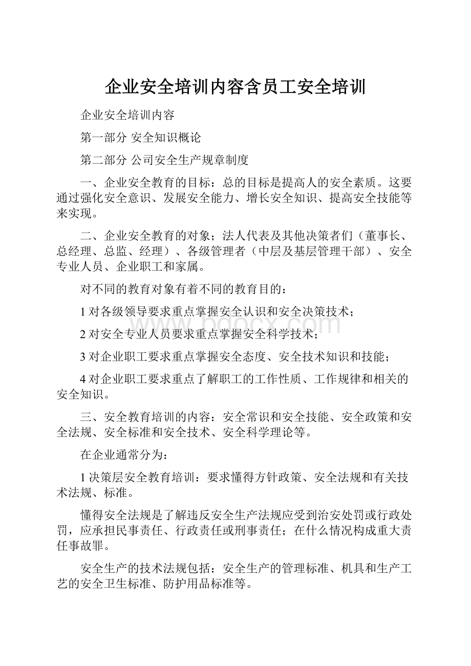 企业安全培训内容含员工安全培训Word格式文档下载.docx