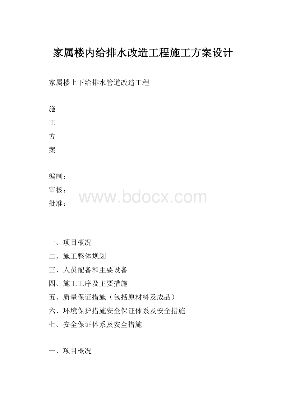 家属楼内给排水改造工程施工方案设计Word文件下载.docx