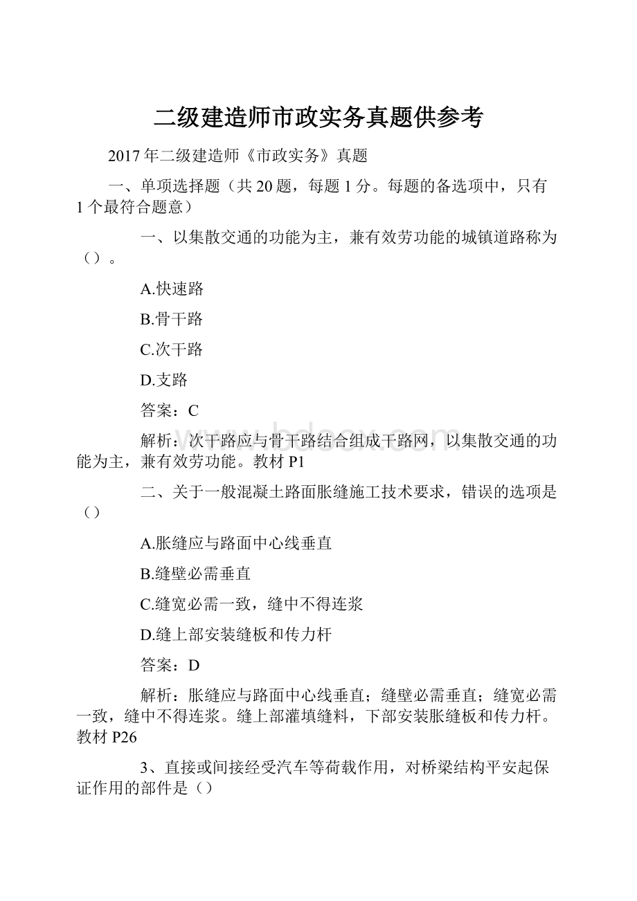 二级建造师市政实务真题供参考Word下载.docx