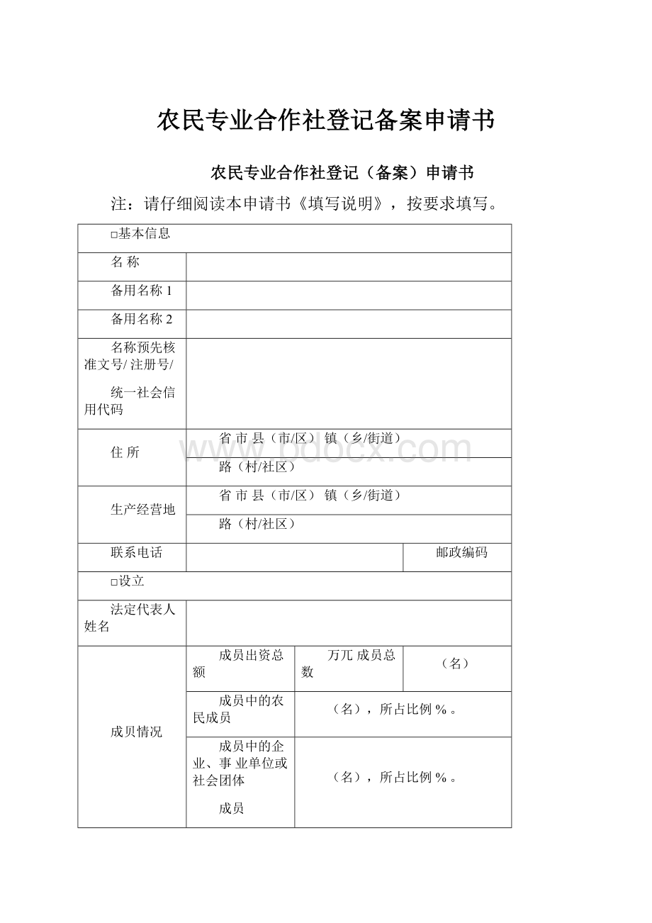 农民专业合作社登记备案申请书Word格式.docx_第1页