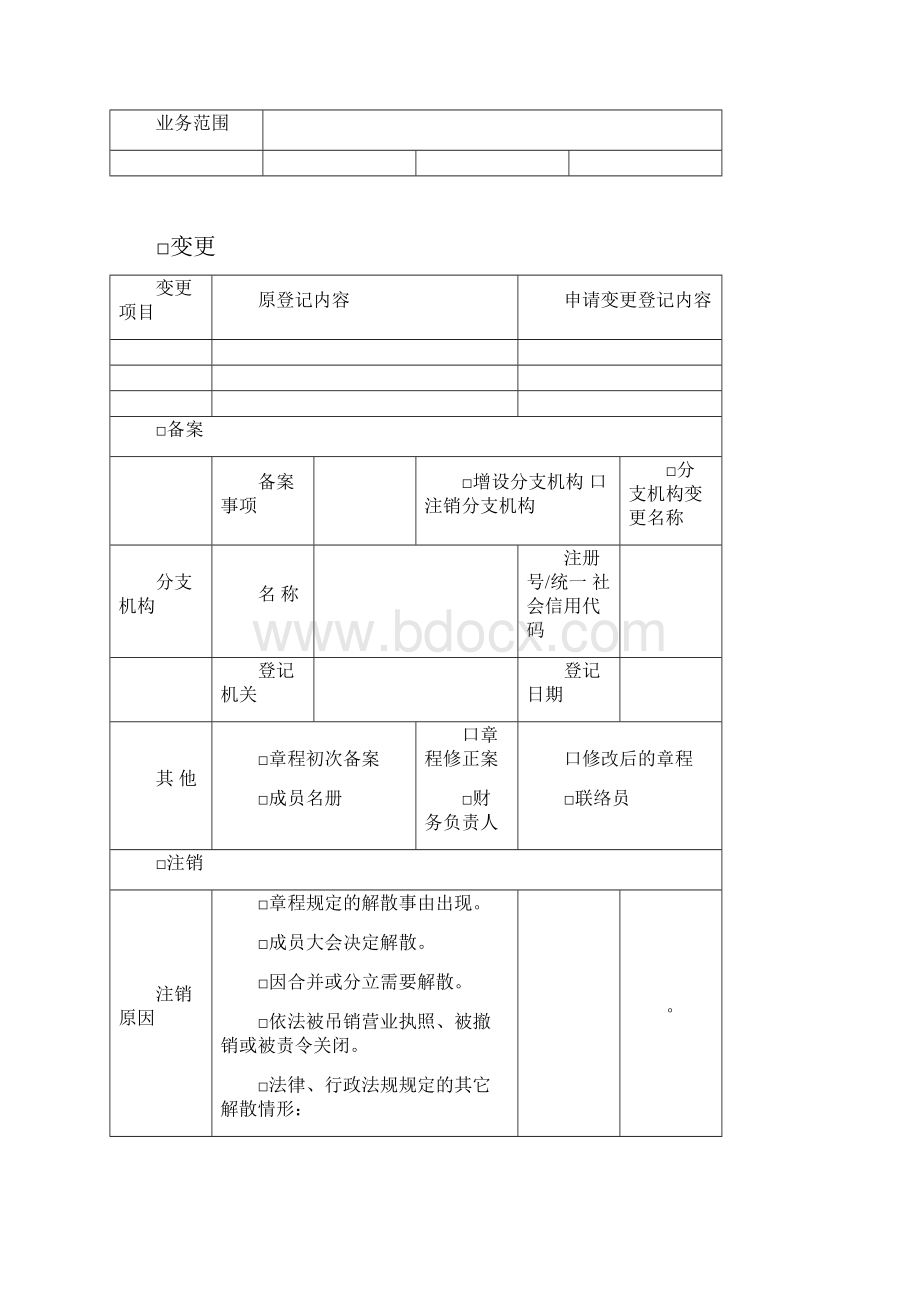 农民专业合作社登记备案申请书Word格式.docx_第2页