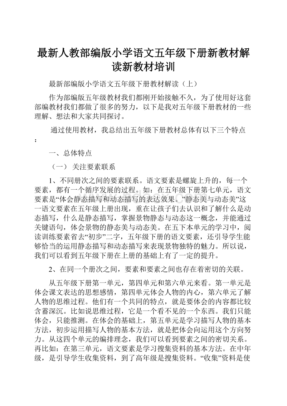 最新人教部编版小学语文五年级下册新教材解读新教材培训Word格式文档下载.docx