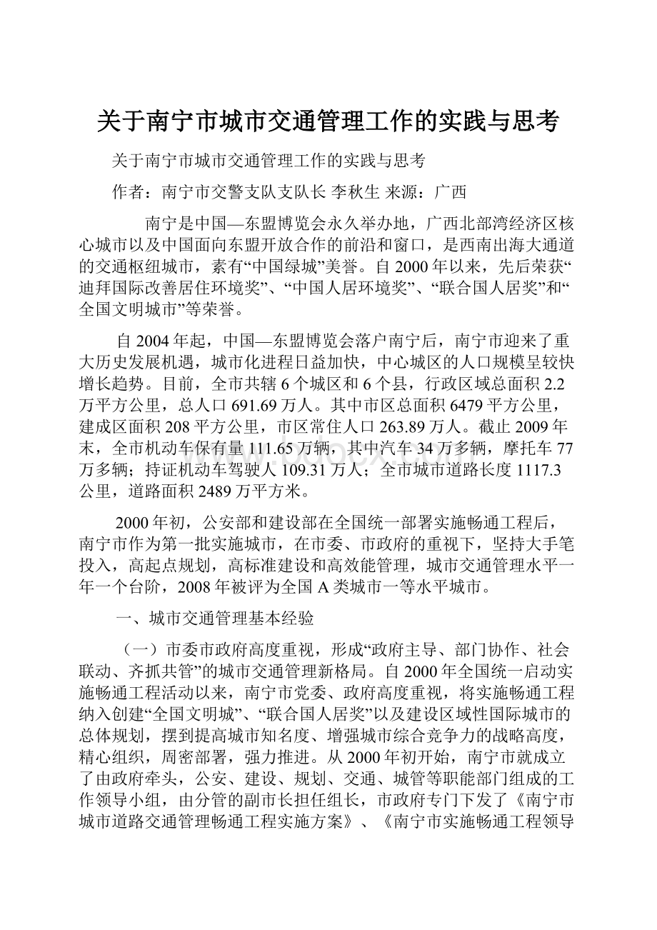 关于南宁市城市交通管理工作的实践与思考Word文档格式.docx