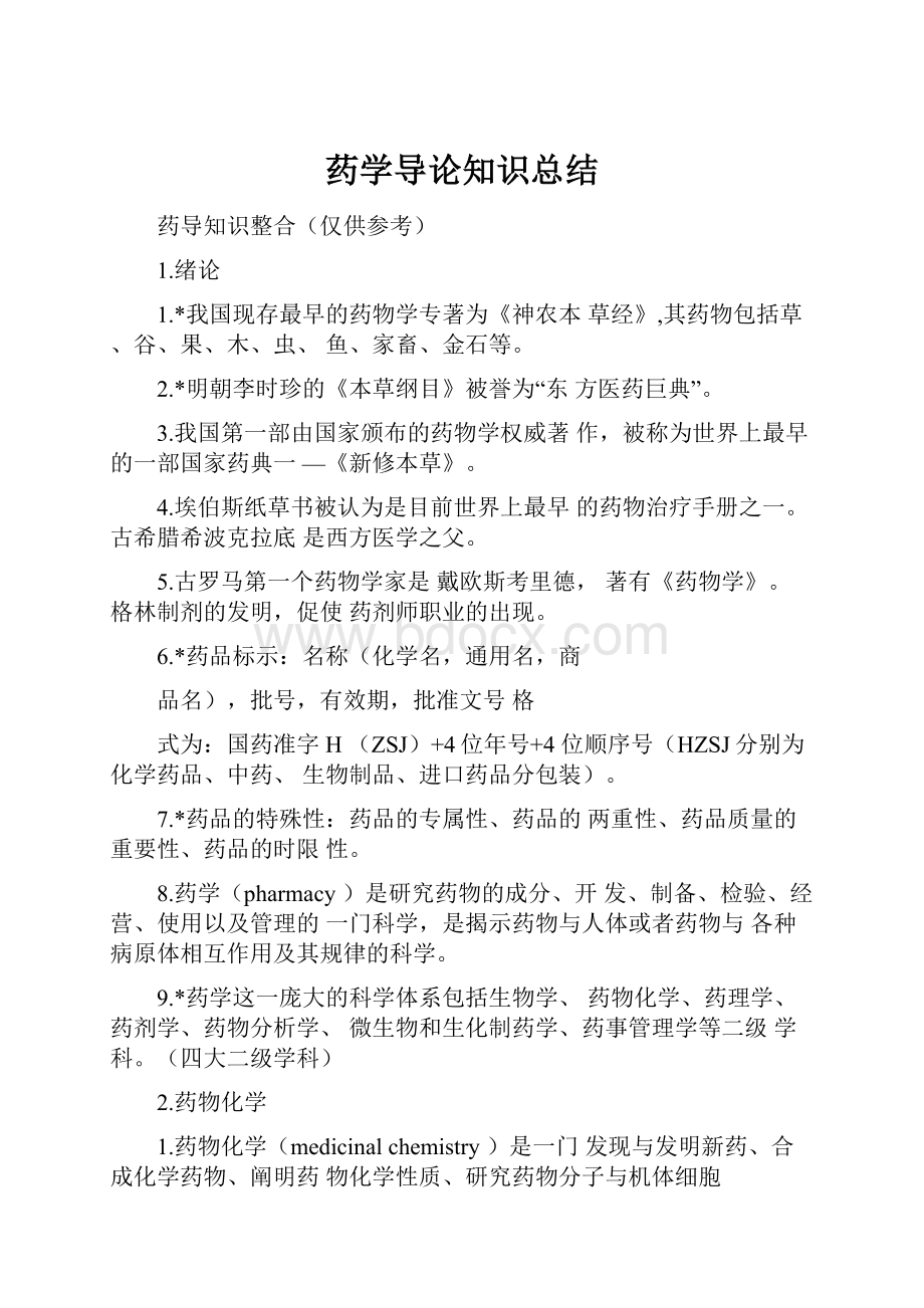 药学导论知识总结.docx_第1页