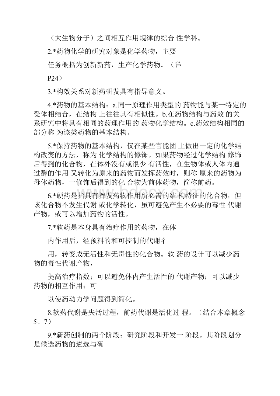 药学导论知识总结.docx_第2页