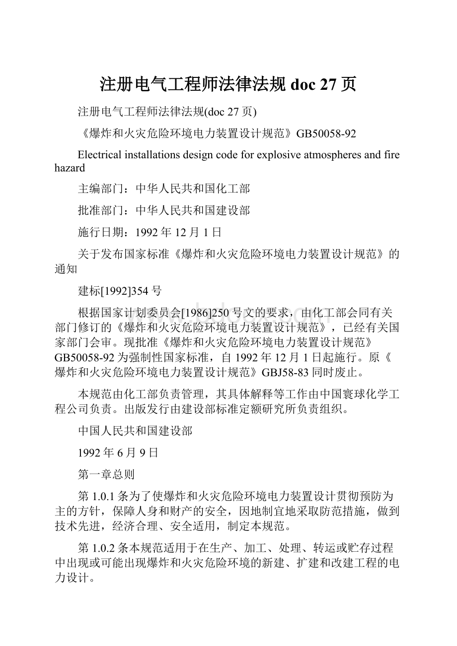 注册电气工程师法律法规doc 27页Word文件下载.docx