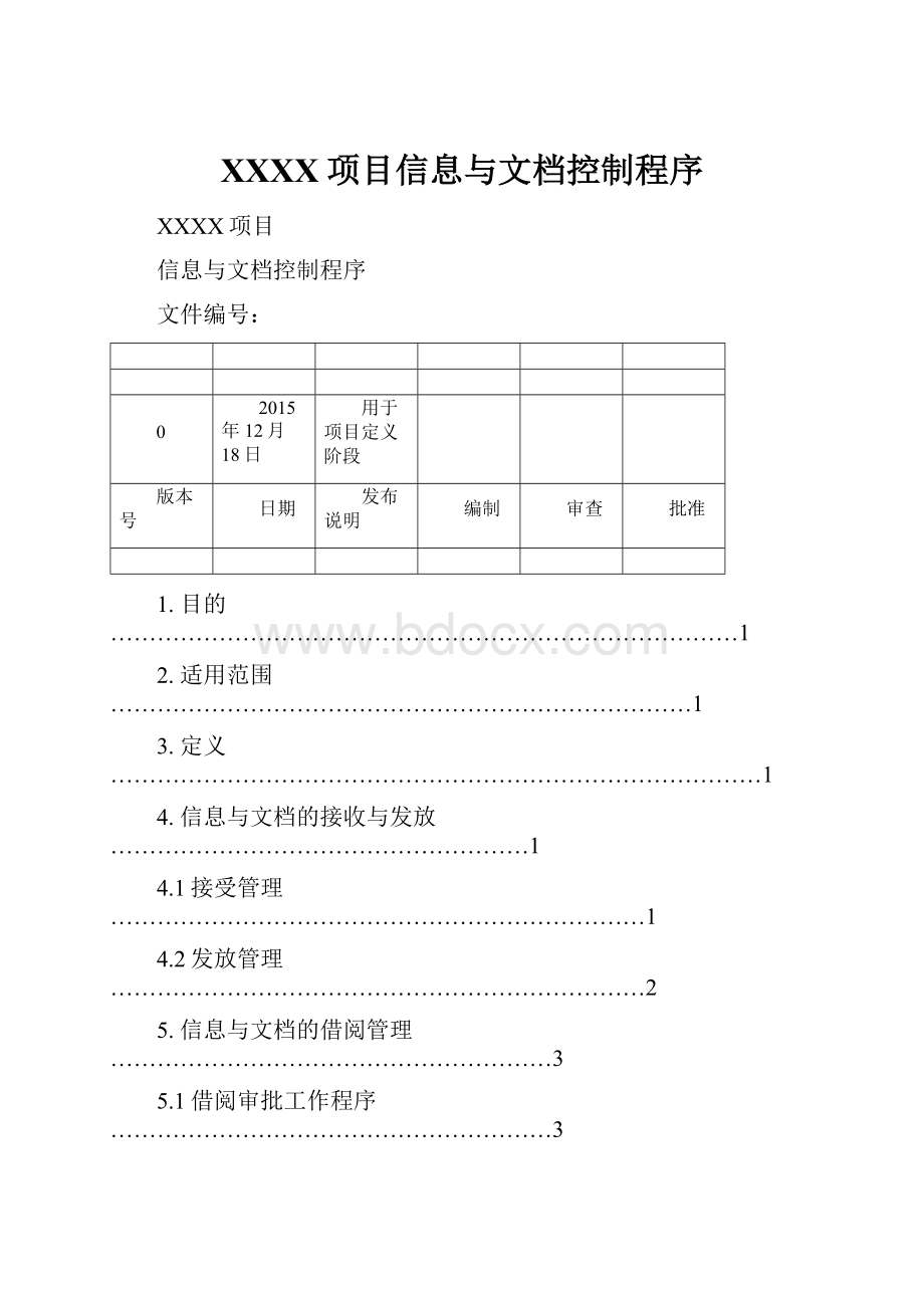 XXXX项目信息与文档控制程序.docx