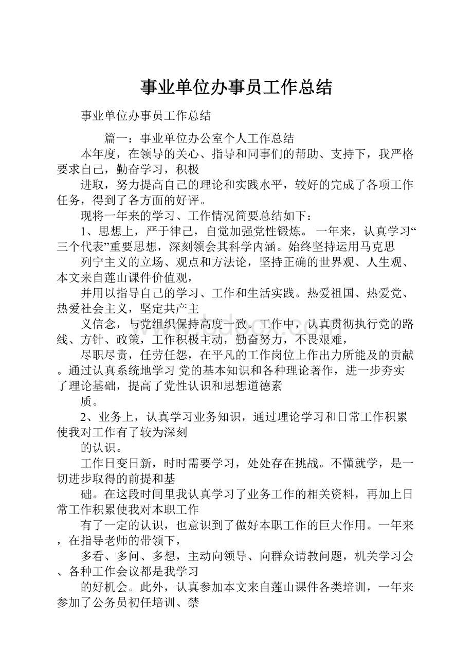 事业单位办事员工作总结Word文档格式.docx