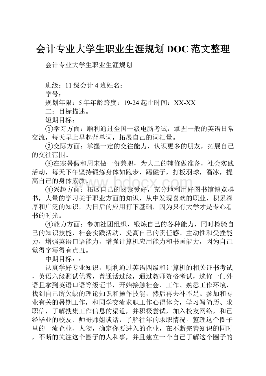 会计专业大学生职业生涯规划DOC范文整理Word文档下载推荐.docx