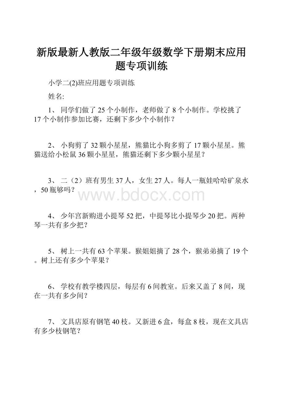 新版最新人教版二年级年级数学下册期末应用题专项训练.docx_第1页