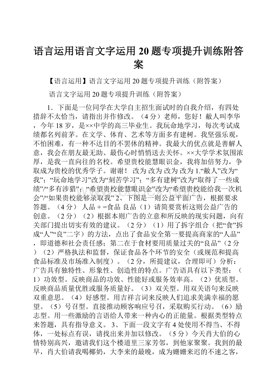 语言运用语言文字运用20题专项提升训练附答案Word格式.docx_第1页