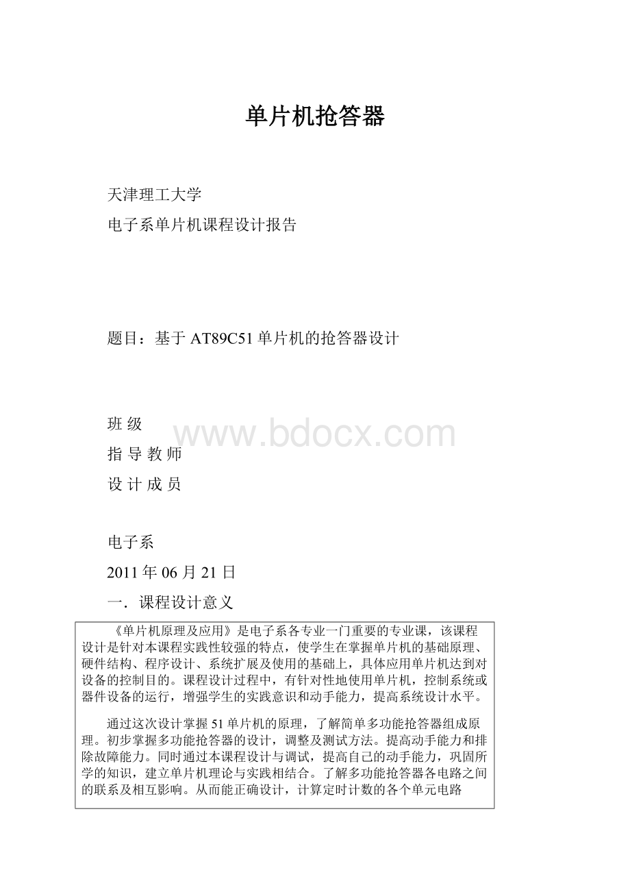 单片机抢答器.docx_第1页