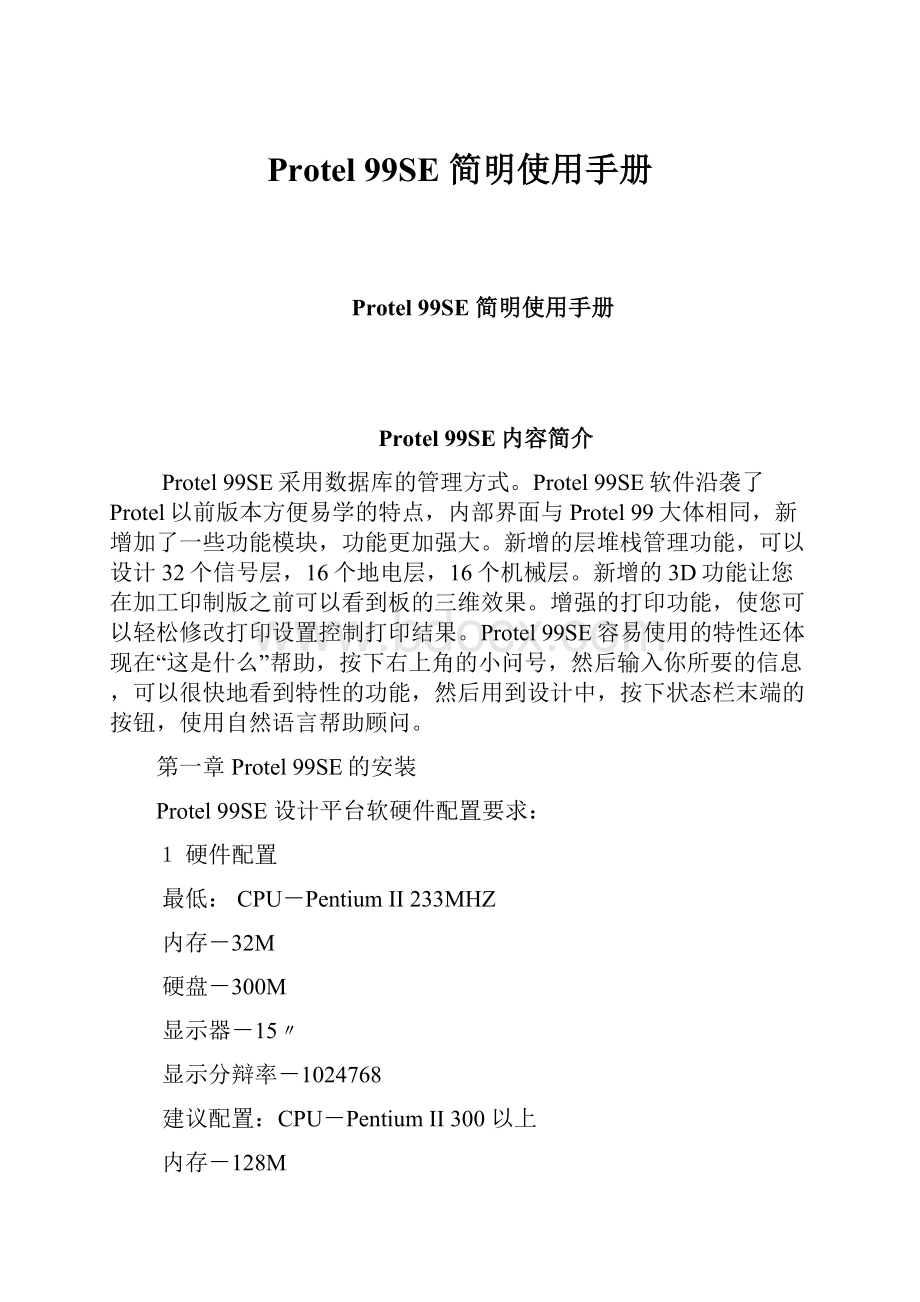 Protel 99SE 简明使用手册.docx