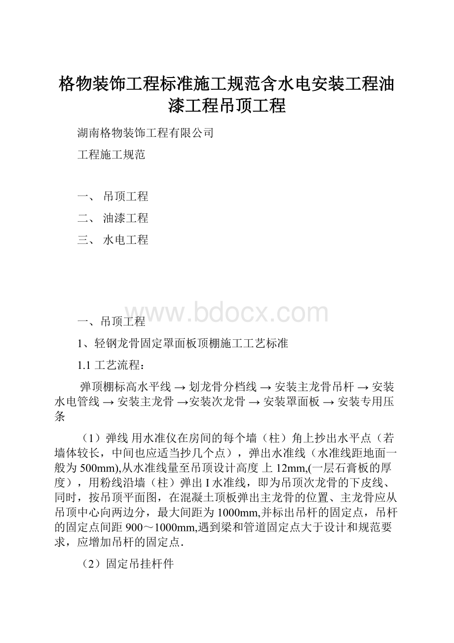 格物装饰工程标准施工规范含水电安装工程油漆工程吊顶工程.docx_第1页