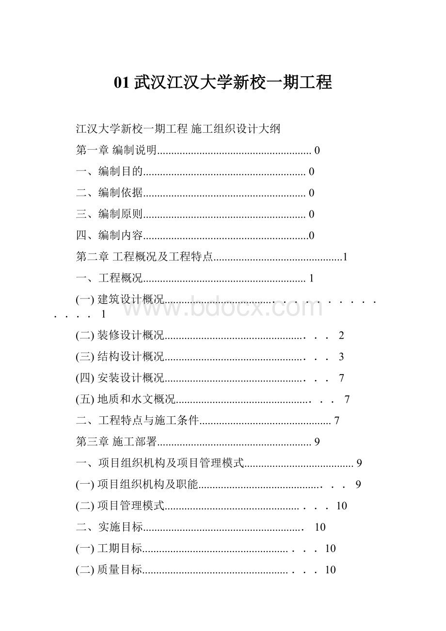 01武汉江汉大学新校一期工程.docx_第1页