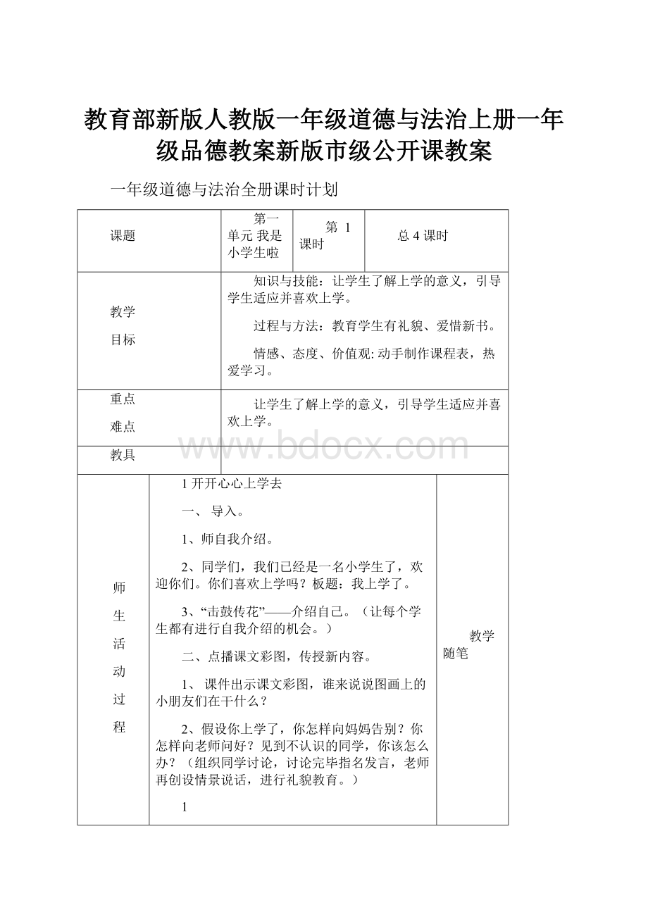 教育部新版人教版一年级道德与法治上册一年级品德教案新版市级公开课教案Word格式文档下载.docx