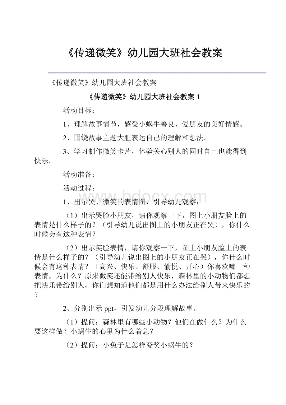 《传递微笑》幼儿园大班社会教案Word格式文档下载.docx