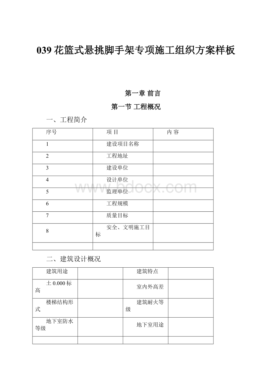 039花篮式悬挑脚手架专项施工组织方案样板.docx