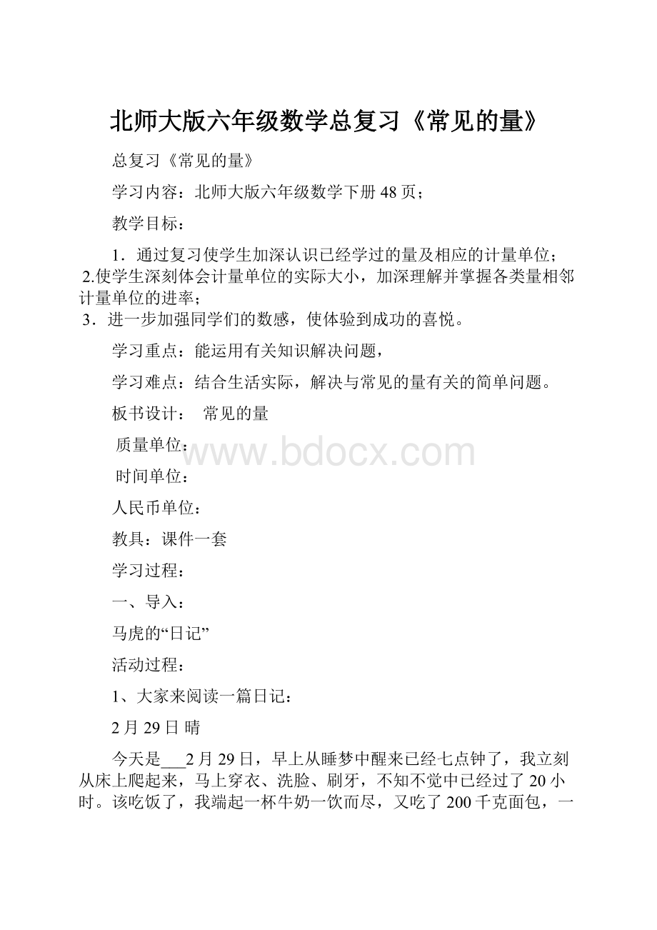 北师大版六年级数学总复习《常见的量》Word格式文档下载.docx_第1页