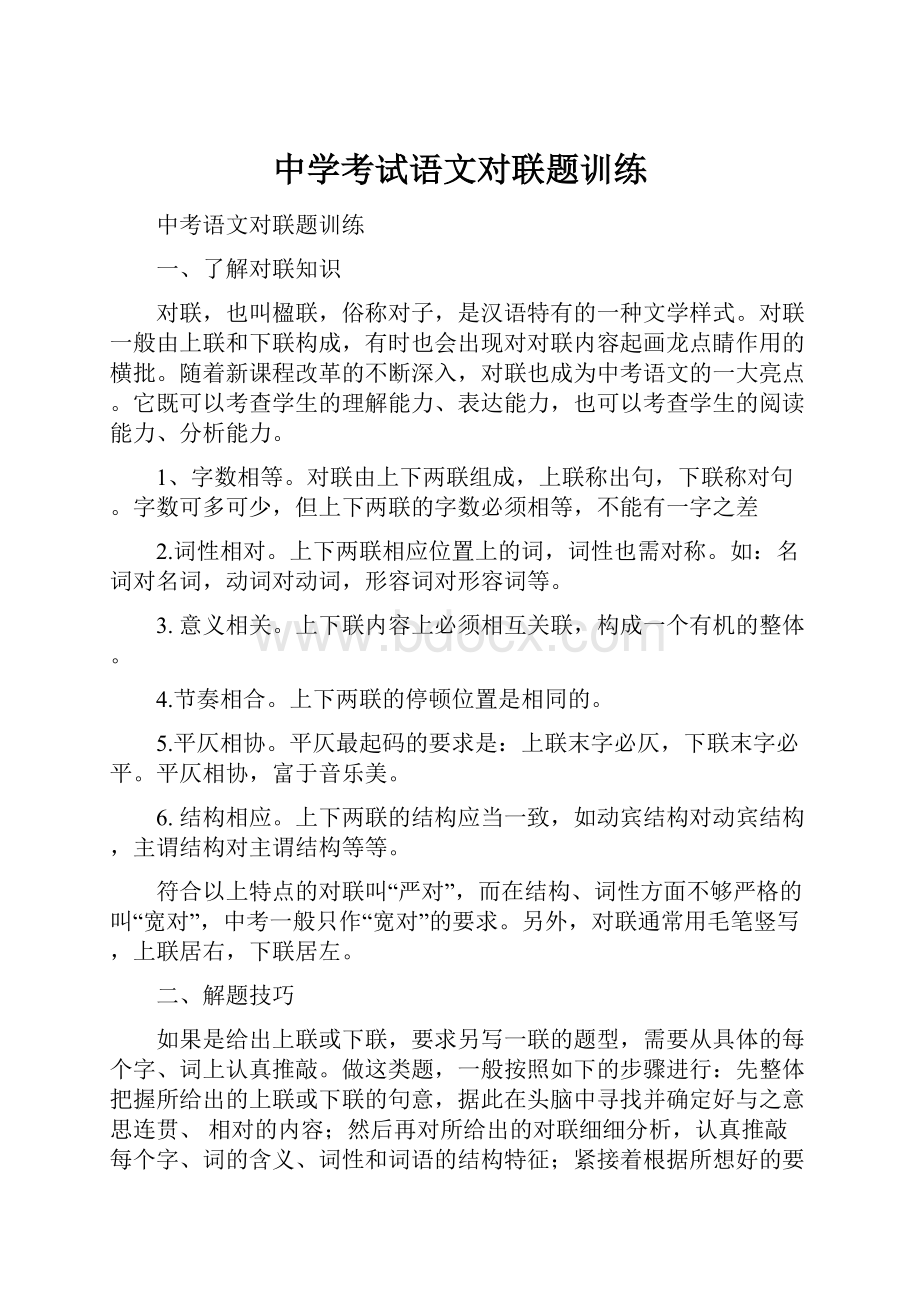 中学考试语文对联题训练Word文档下载推荐.docx_第1页