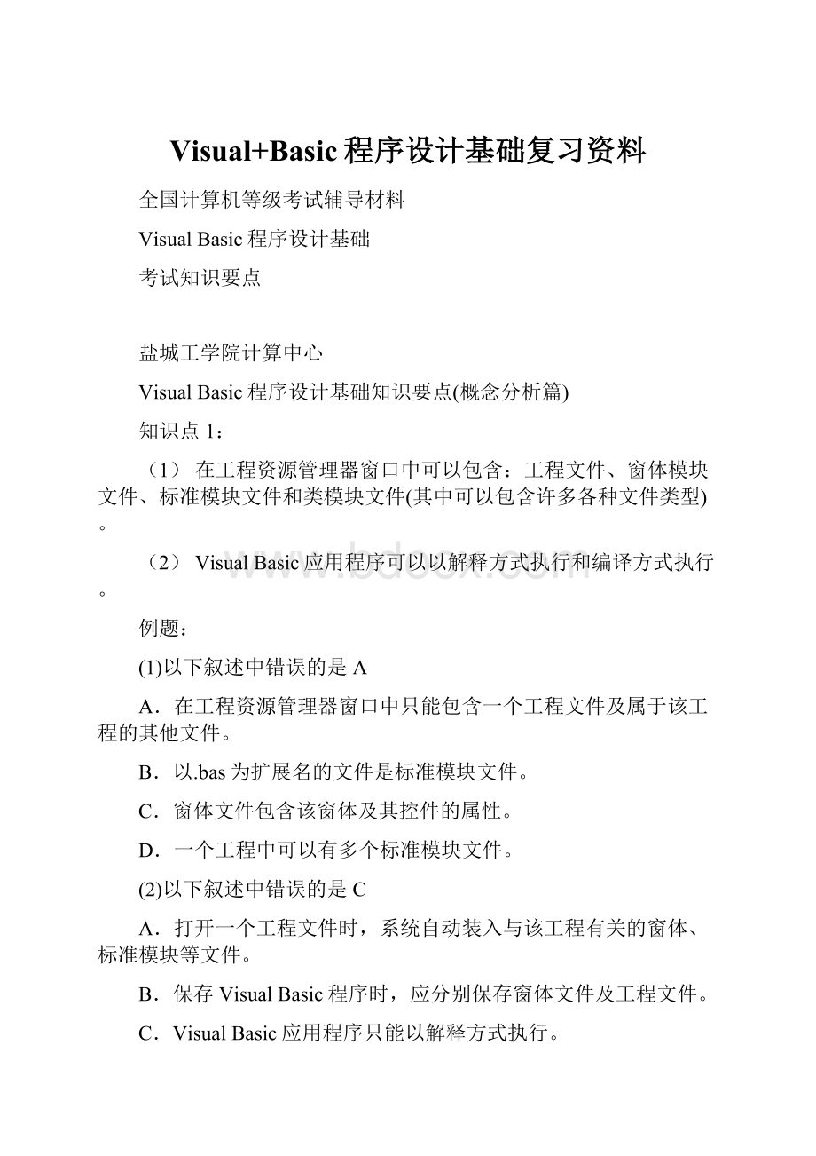 Visual+Basic程序设计基础复习资料.docx