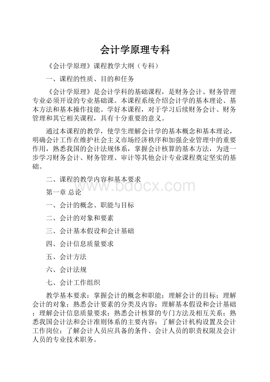 会计学原理专科Word格式.docx_第1页