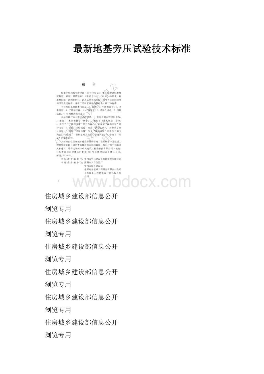 最新地基旁压试验技术标准Word文档格式.docx