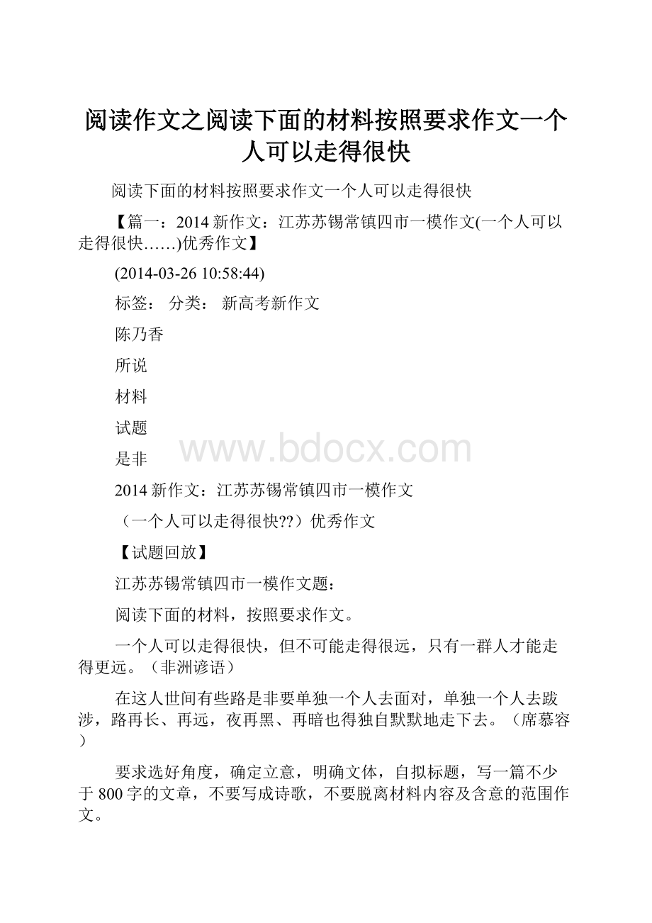 阅读作文之阅读下面的材料按照要求作文一个人可以走得很快文档格式.docx_第1页