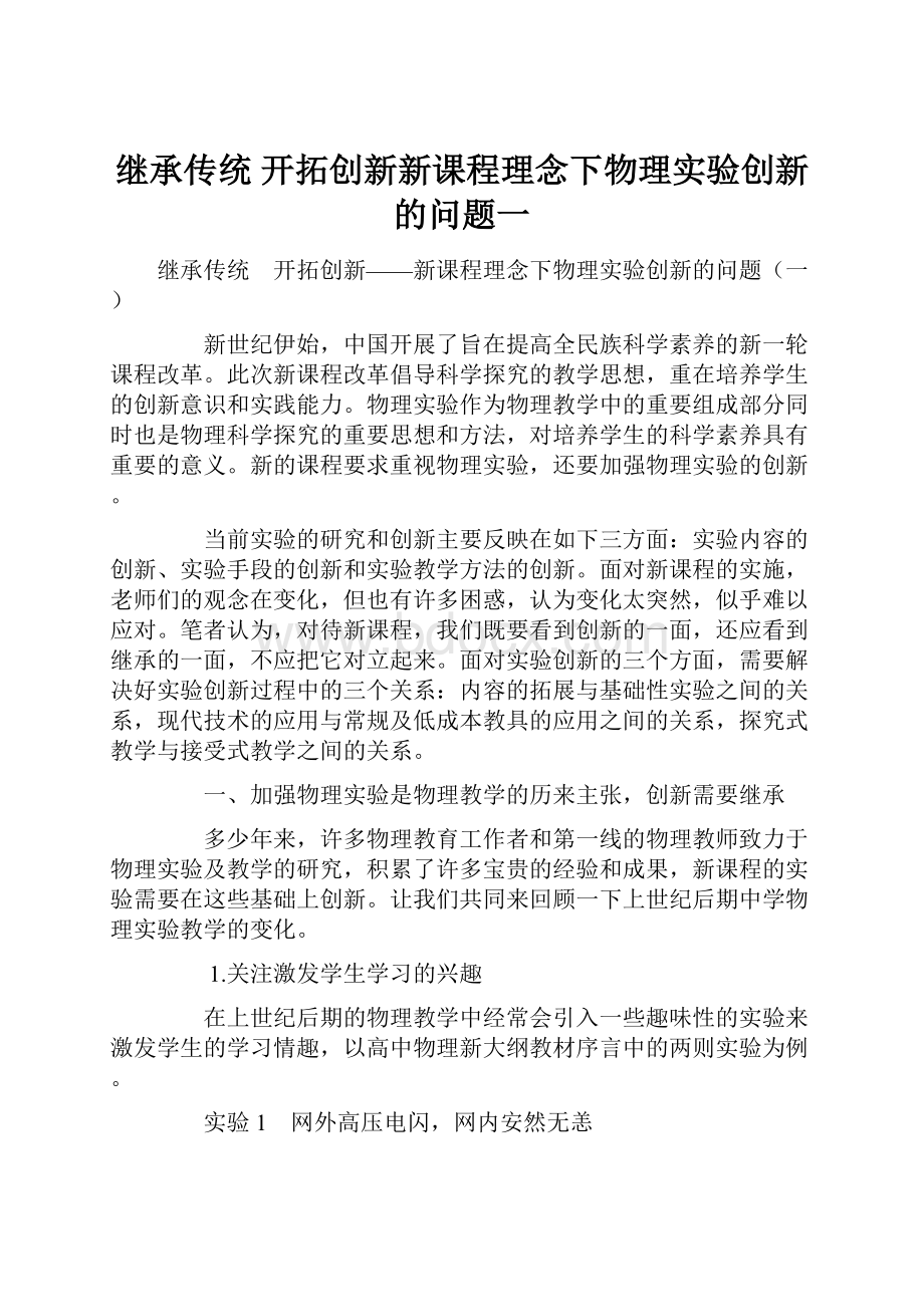 继承传统 开拓创新新课程理念下物理实验创新的问题一.docx_第1页