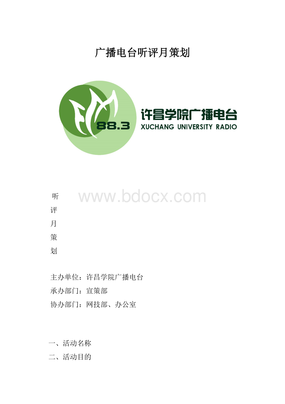 广播电台听评月策划Word格式.docx_第1页