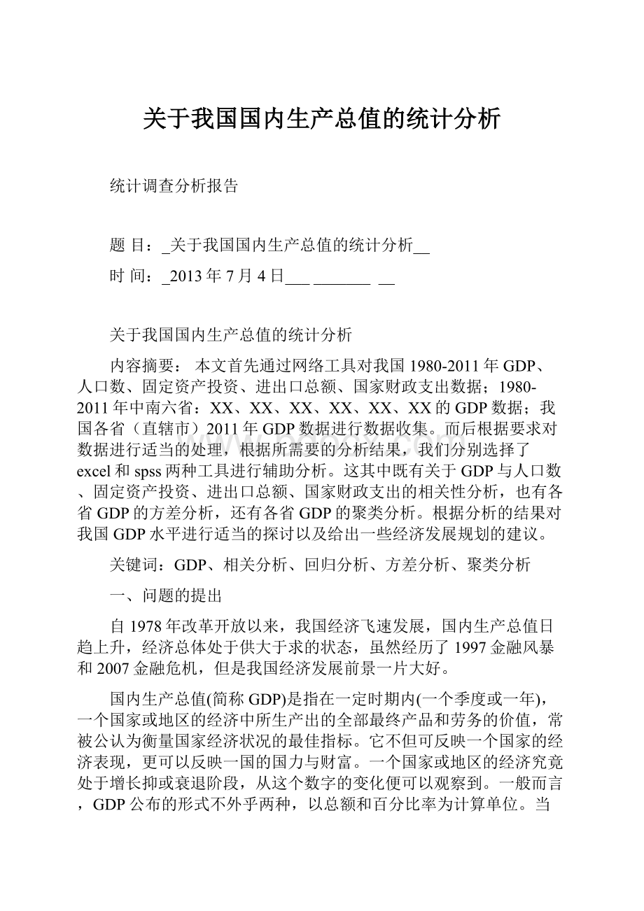 关于我国国内生产总值的统计分析.docx_第1页