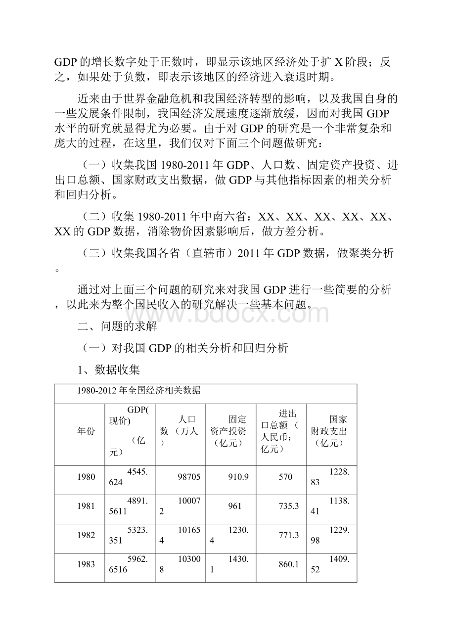 关于我国国内生产总值的统计分析.docx_第2页