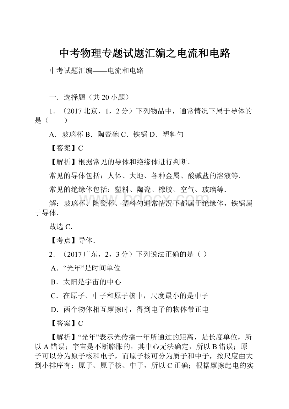 中考物理专题试题汇编之电流和电路.docx_第1页