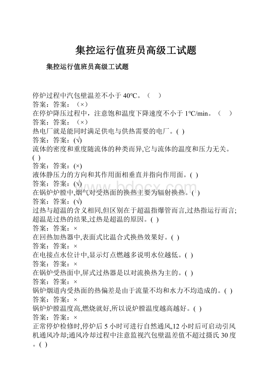 集控运行值班员高级工试题Word格式.docx_第1页