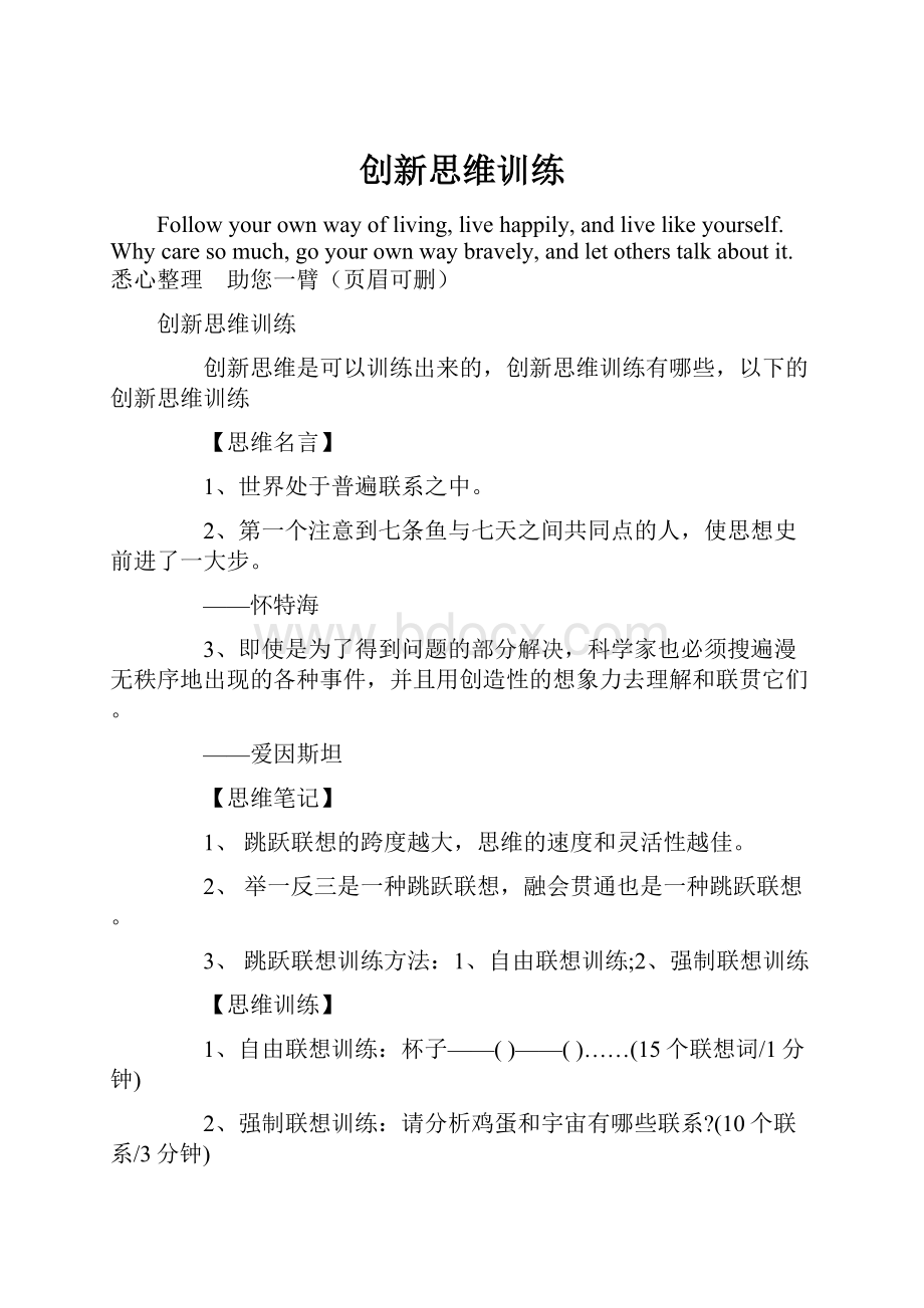 创新思维训练文档格式.docx