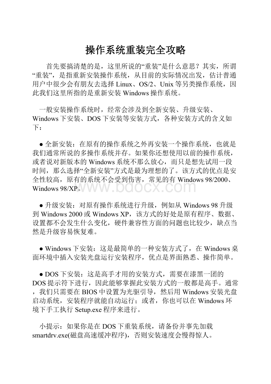 操作系统重装完全攻略.docx_第1页