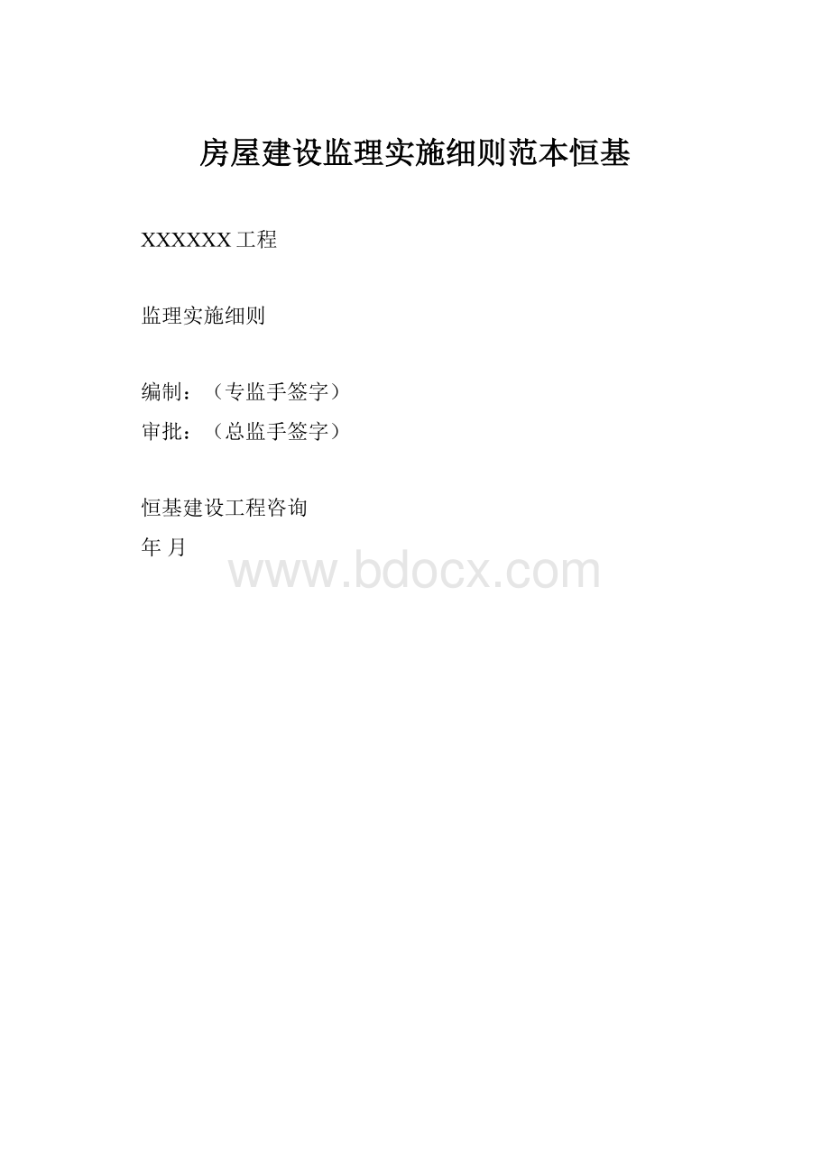 房屋建设监理实施细则范本恒基.docx