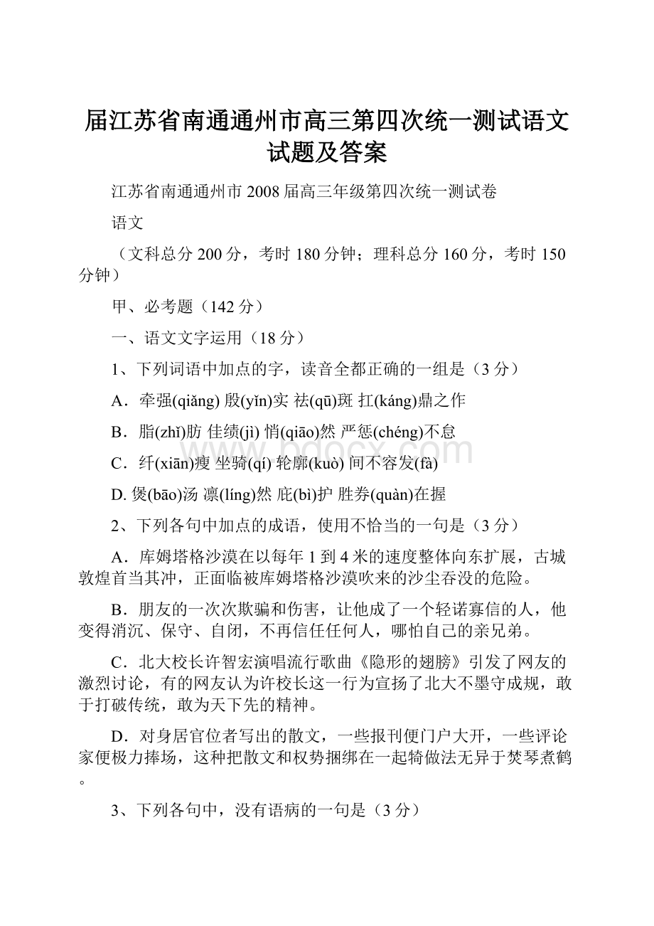 届江苏省南通通州市高三第四次统一测试语文试题及答案.docx