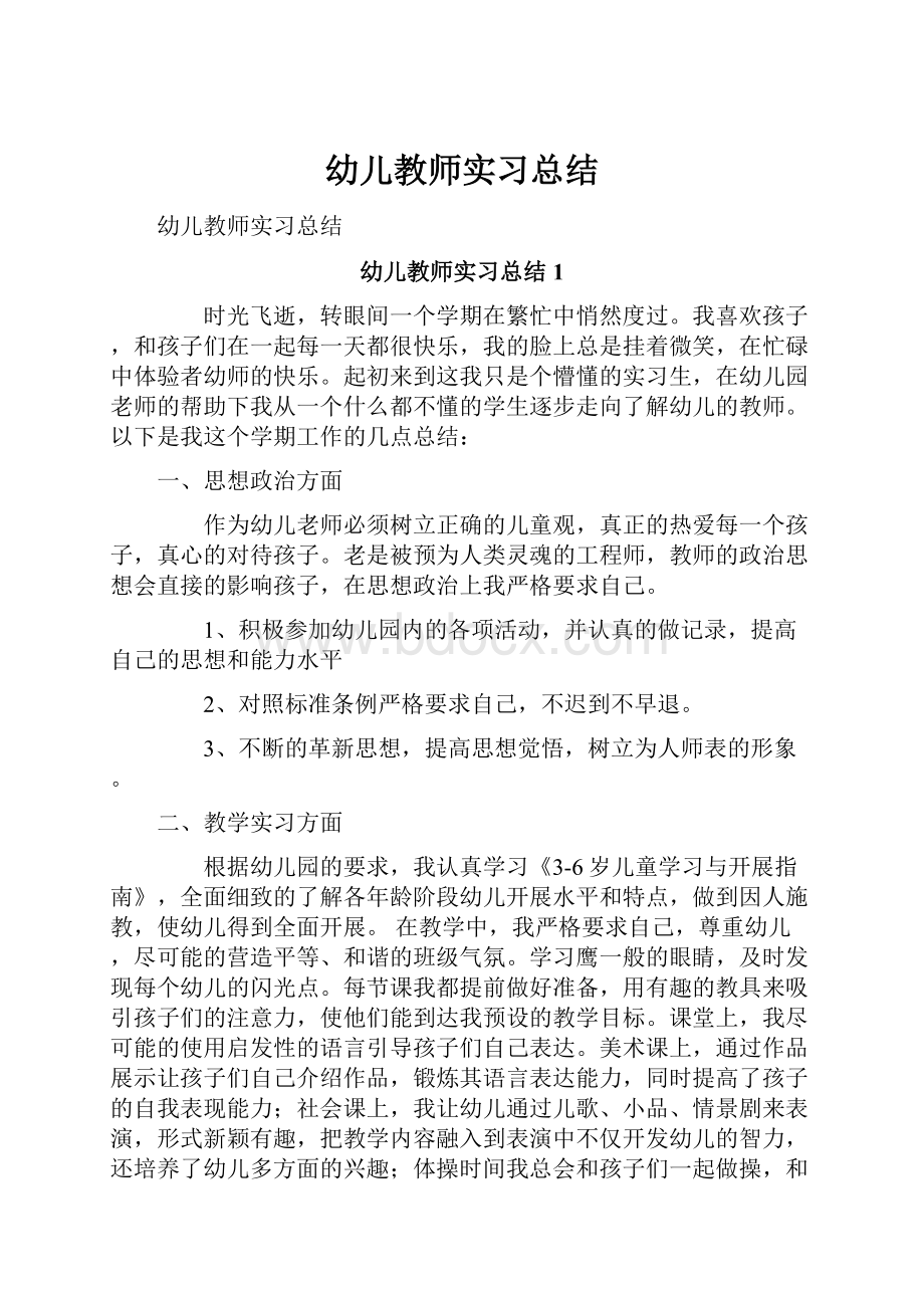 幼儿教师实习总结文档格式.docx_第1页