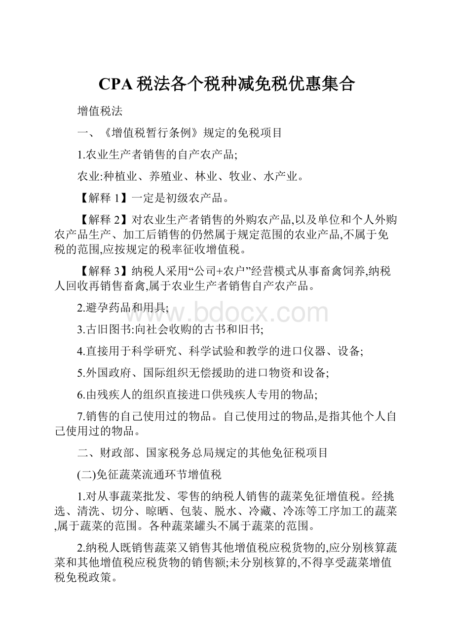 CPA税法各个税种减免税优惠集合.docx